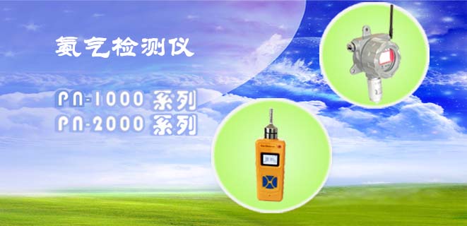 氨氣檢測(cè)儀系列 氨氣檢測(cè)儀系列